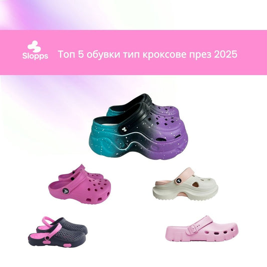 Топ  5 обувки тип кроксове през 2025