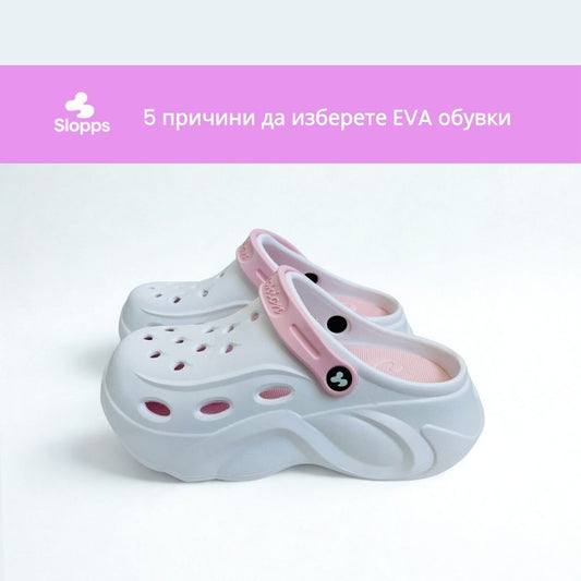 5 причини да изберете обувки тип кроксове това лято.